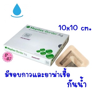 Mepilex Border Ag ขอบกาว กันน้ำ มียาฆ่าเชื้อ (ราคาต่อ 1 แผ่น) 10x10 cm.