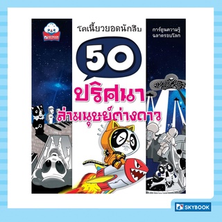 50 ปริศนา ล่ามนุษย์ต่างดาว ชุดโคเนี้ยวยอดนักสืบ