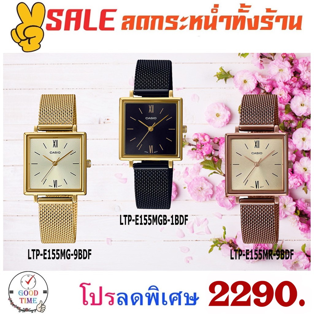 Casio แท้ นาฬิกาข้อมือหญิง รุ่น LTP-E155MG-9BDF,LTP-E155MGB-1BDF,LTP-E155MR-9BDF(สินค้าใหม่ ของแท้ ม