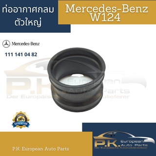 ท่ออากาศกลมตัวรถเบนซ์ W124 (รหัส 111 141 04 82) Mercedes-Benz