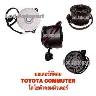 มอเตอร์พัดลมTOYOTA COMMUTER”5479”(โตโยต้าคอมมิวเตอร์)