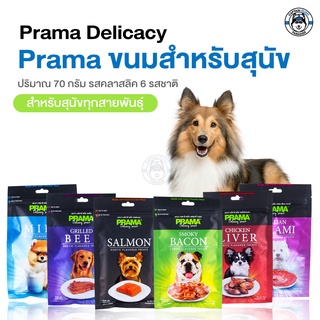 PRAMA Delicacy Snack พราม่า ขนมสุนัข รสคลาสสิค ขนาด 70g.