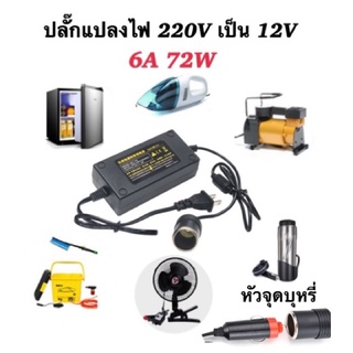 ปลั๊กแปลงไฟ220Vเป็น12V-72Wหัวจุดบุหรี่