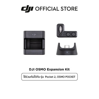 DJI Pocket 2 Expansion Kit อุปกรณ์เสริม ดีเจไอ รุ่น Pocket 2