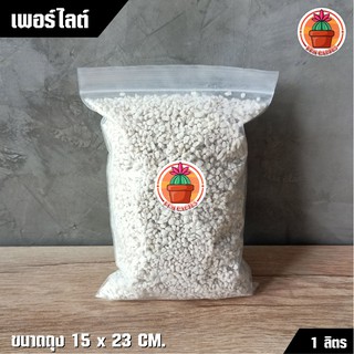 เพอร์ไลต์ Perlite แพ็ค 1 ลิตร