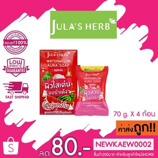 (4ก้อน/กล่อง)จุฬาเฮิร์บ สบู่แตงโม JULA’s HERB Watermelon Aura