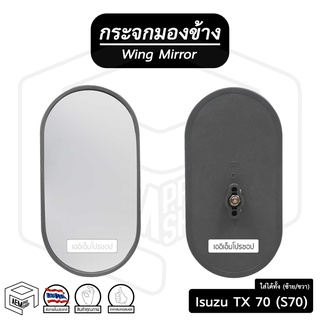 กระจกมองข้าง อีซูซุ TX 70 (S70) (ขวา-ซ้าย) ดัดแปลงใส่ได้ทั้ง 2 ข้าง  Isuzu กระจกข้าง กระจกติดประตู รถบรรทุก