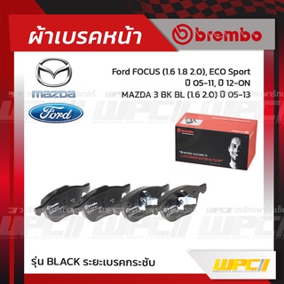 BREMBO ผ้าเบรคหน้า FORD MAZDA FOCUS ปี05-11, ECO SPORT ปี12-ON, MAZDA 3 ปี05-13 โฟกัส อีโค่ สปอร์ต มาสด้า 3 (Black ระ...