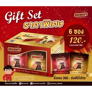 บราวนี่กรอบ BrownVo Gift Set รวมสองรสชาติ