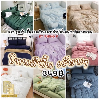 🚚#ชุดเครื่องนอนสีพื้นครบชุด6ชิ้นรวมผ้านวม #ชุดผ้าปูที่นอน3.5 ฟุต/5 ฟุต/6 ฟุต(#ผ้านวม#ผ้าปูที่นอน#ปลอกหมอน)