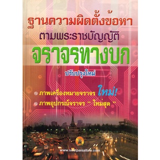 ฐานความผิดตั้งข้อหาตามพระราชบัญญัติจราจรทางบก ปรับปรุงใหม่