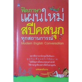 ฝึกภาษา แผนใหม่ สปีคสนุกทุกสถานการณ์  English Conversation