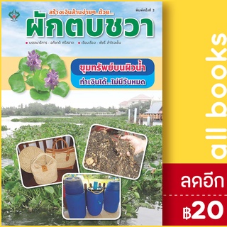 สร้างเงินล้านง่ายๆ...ด้วย...ผักตบชวา (พิมพ์ครั้งที่ 2) | เพชรนาคา อภิชาติ ศรีสอาด