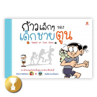 ก้าวเล็กๆ ของเด็กชายตูน : ต่าย ขายหัวเราะ : Banlue Books