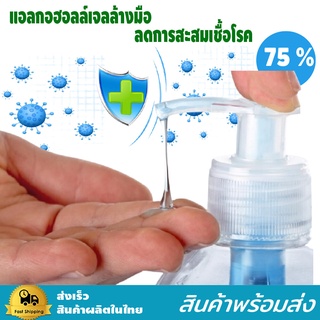 เจลล้างมือ แอลกอฮอล์  เข้มข้น 75% ALCOHOL HAND GEL  450ml. ขวดหัวปั๊ม พร้อมส่ง