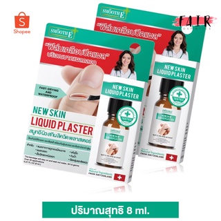 [2 ขวด] Smooth E New Skin Liquid Plaster สมูท อี นิว สกิน ลิควิด พลาสเตอร์ [8 ml.] ฟิล์มเคลือบปิดแผล