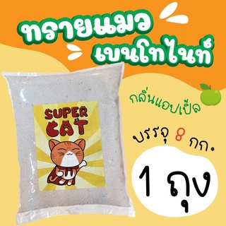 ทรายเบนโทไนท Supercat 1 ถุง (กลิ่นแอปเปิ้ล)