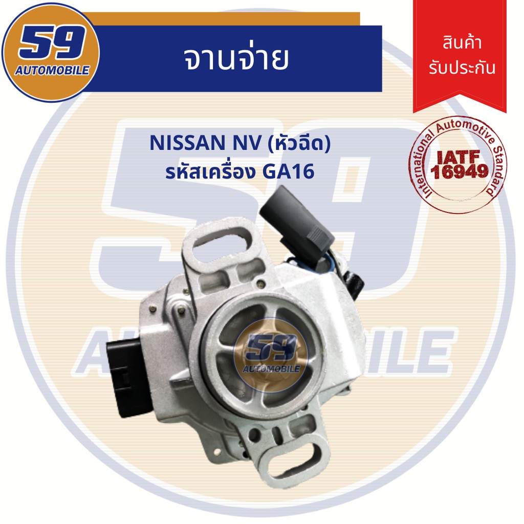 จานจ่าย NISSAN NV (หัวฉีด) รหัสเครื่อง 4G16