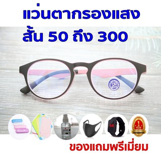 ซื้อ1แถม5 รับประกัน1ปี สายตากรองแสง แว่นตาสายตากรองแสง ค่าสายตาสั้น 50ถึง300