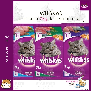 วิสกัส®อาหารแมวชนิดแห้ง แบบเม็ด พ็อกเกต สูตรแมวโต 7กก. ปลาทะเล ปลาทูน่า ปลาทู Whiskas