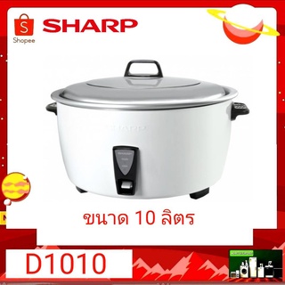 SHARP หม้อหุงข้าว KSH-D1010 (ขนาดความจุ 10 ลิตร)