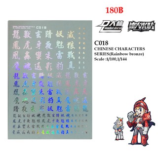 ดีคอลน้ำ [D.L. Model] C018 (BRONZING SILVER) CHINESE CHARACTERS SERIERS Scale : 1/100 , 1/144 Water Decal