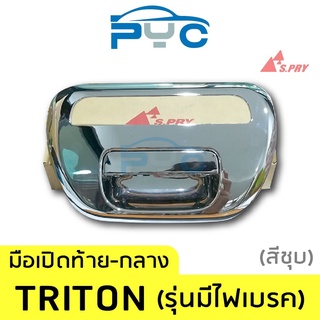 มือเปิดฝาท้ายกลาง Triton 4x4 รุ่นมีไฟเบรค สีชุบ เฮงยนต์ วรจักร