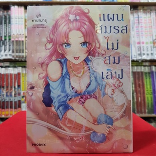 (การ์ตูน) แผนสมรสไม่สมเลิฟ เล่มที่ 3 หนังสือการ์ตูน มังงะ มือหนึ่ง แผนสมรส ไม่สมเลิฟ