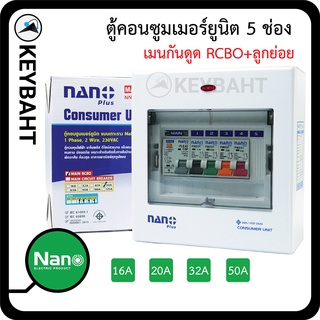 ตู้คอนซูมเมอร์ยูนิต 5 ช่องเมนเบรกเกอร์กันดูด RCBO พร้อมลูกย่อย 4 ลูกป้องกันไฟรั่ว ไฟดูด ไฟเกิน ไฟฟ้าลัดวงจร Nano