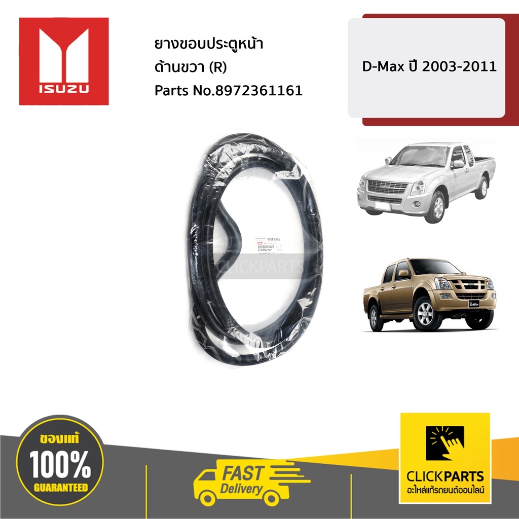 ISUZU #8972361161 ยางขอบประตูหน้า ด้านขวา(R) D-MAX ปี 2003-2011 ของแท้ เบิกศูนย์