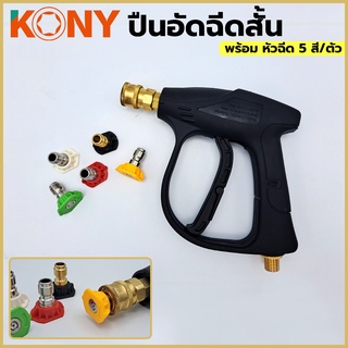 KONY  ปืนอัดฉีดตัวสั้น หัวคอปเปอร์  พร้อมหัวฉีดน้ำแรงดันสูง สวมเร็ว ขนาด 1/4" (1 ชุด 5 ตัว)