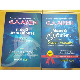 นิยายชุด DARGON - GA.A.IKEN / เกษวดี(แปล)