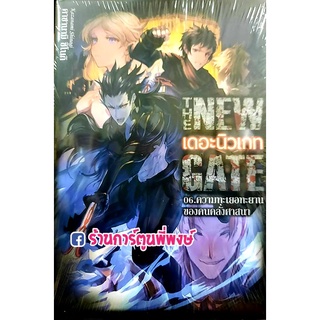 นิยายเดอะ นิวเกท THE NEW GATE เล่ม 6 หนังสือ นิยาย ไลท์โนเวล เดอะนิวเกท