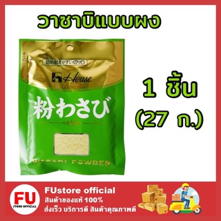 FUstore [1ชิ้น] 27g House wasabi เฮ้าส์ วาซาบิแบบผง วาซาบ วาซาบิสด กินกับปลาดิบ ซูชิ shushi อาหารญี่ปุ่น