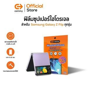 Commy ฟิล์มซุปเปอร์ไฮโดรเจล สำหรับ Galaxy Z Flip / Flip 2 / Flip3 / Flip4 Super hydrogel