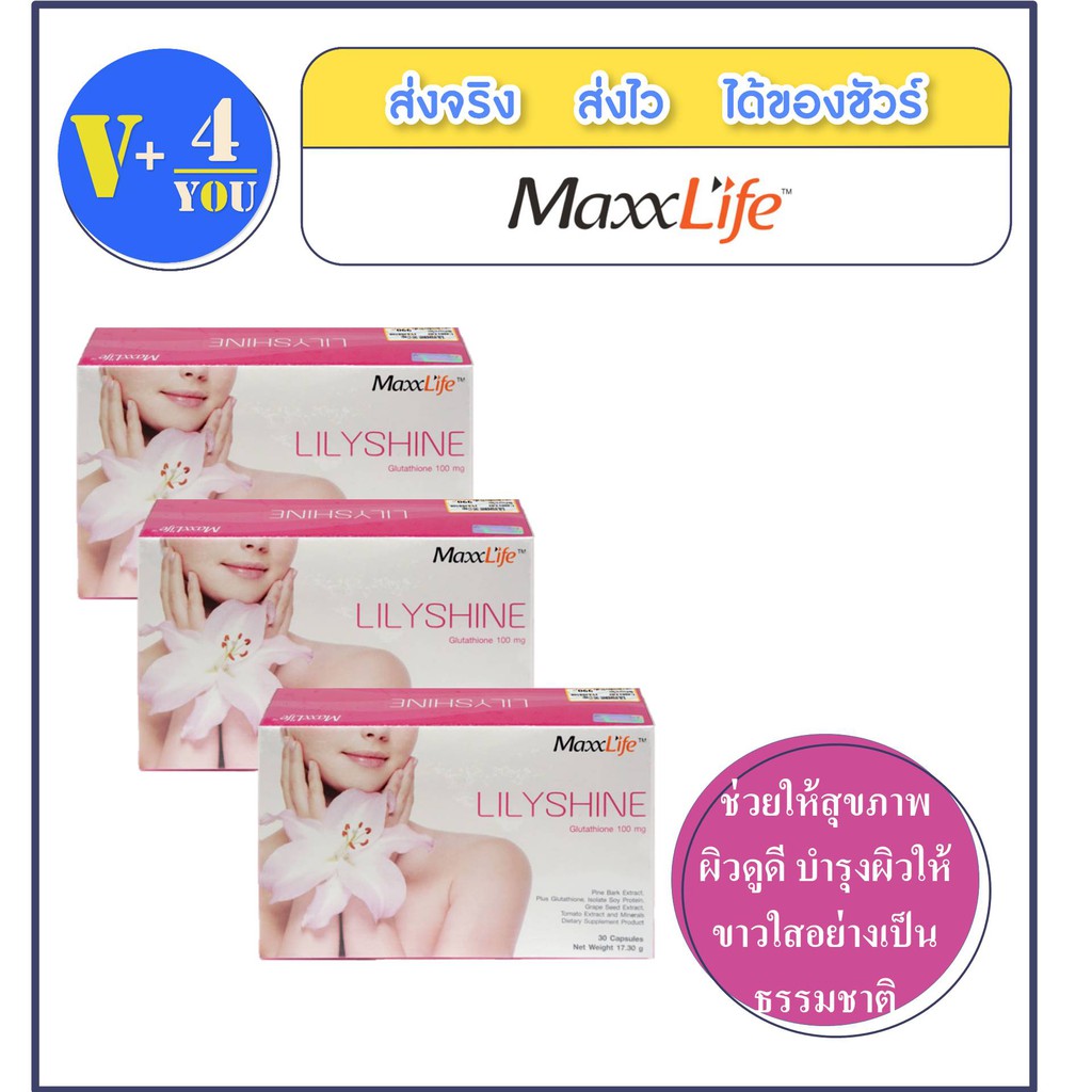 MaxxLife Lilyshine แม็กซ์ไลฟ์ ลิลลี่ชายน์ 30 แคปซูล 3 กล่อง(P6)