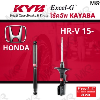 โช๊คอัพ โช๊คหน้า HONDA HR-V 15- โช๊คหลัง ฮอนด้า HR-V HRV ปี 15-20 Excel-G ยี่ห้อ KYB (คายาบ้า)