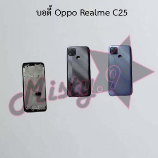 บอดี้โทรศัพท์ [Body] Oppo Realme C25,Realme C25y