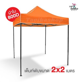 เต็นท์พับ 2x2 สีส้ม  ผ้าใบหนา 800D และผ้ายูวีแท้  เต็นท์พับราคาถูก เต็นท์ขายของ เต็นท์กันแดด มีทั้งสีพื้นและสีสลับ