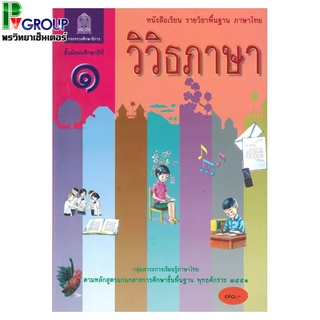 วิวิธภาษา ม.1 หนังสือเรียนพื้นฐานวิชาภาษาไทย (สพฐ)