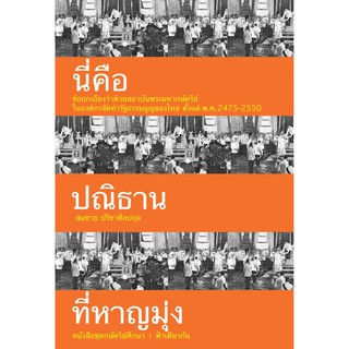 นี่คือปณิธานที่หาญมุ่ง / สมชาย ปรีชาศิลปกุล