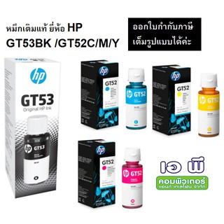 หมึกเติม HP GT53BK/GT52C-M-Y ยกเซ็ท