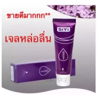 เจลหล่อลื่น SiYi 25ml *ไม่ระบุชื่อสินค้าหน้ากล่อง