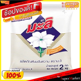 🔥แนะนำ!! มะลิ ผลิตภัณฑ์นมข้นหวาน 2 กก. Mali Sweetened Condensed Milk Product 2 kg