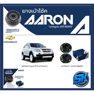 ยางเบ้าโช๊คหน้า ยี่ห้อ AARON รุ่น CHEVROLET Captiva ปี 07-10 (โฉมแรก) OE number 96863981 (รวมส่งแล้ว)