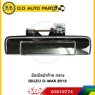 มือเปิดฝาท้าย กลาง ISUZU D-MAX 2012 ชุบโครเมี่ยม:PPA:0300000058