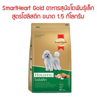 SmartHeart Gold สมาร์ทฮาร์ท โกลด์ อาหารสุนัขโตพันธุ์เล็ก สูตร Holistic  โฮลิสติก ขนาด1.5 กิโลกรัม