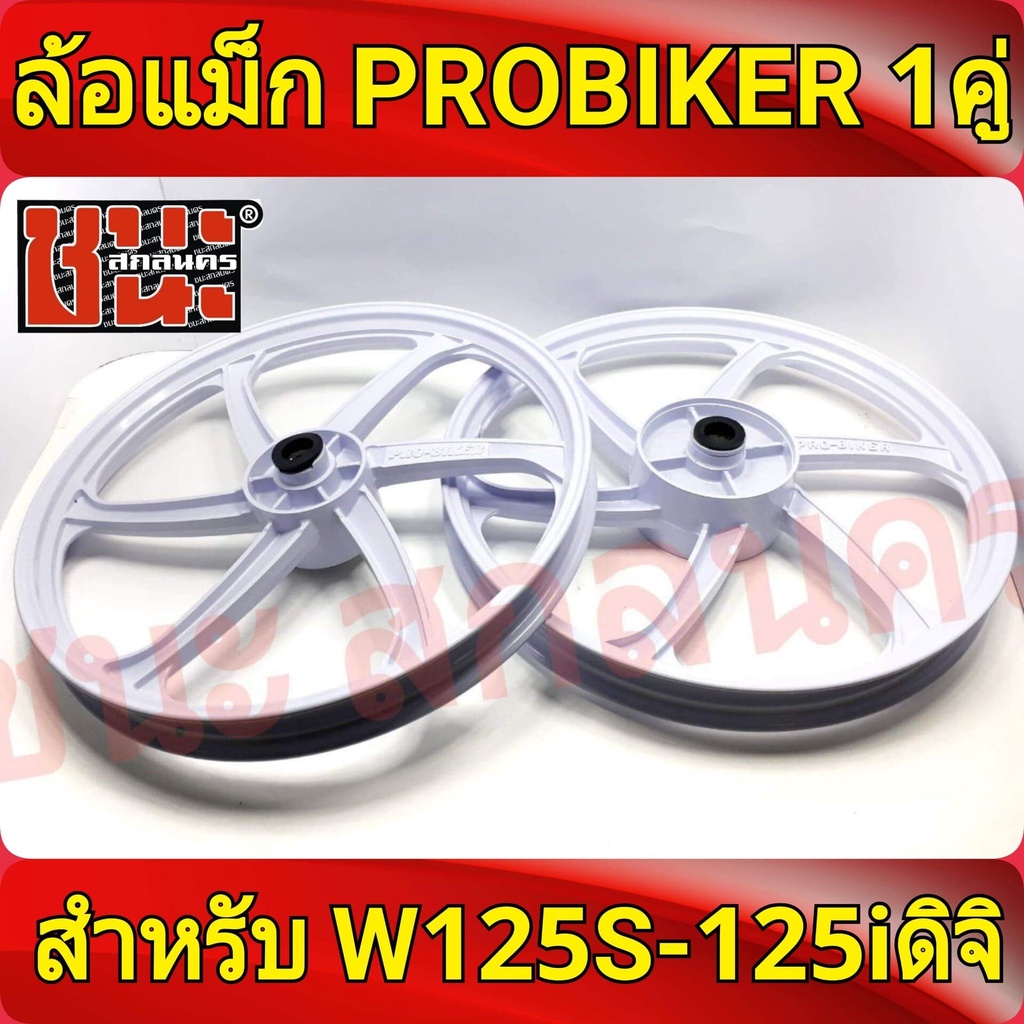 PROBIKERล้อแม็ก1.40 ขอบ17ขาวล้วน เวฟ125S ทุกรุ่นwave125i(ไฟเลี้ยวบังลม)จานดีสหลุม4รู ไมล์ดิจิตอล ล้อแม็กมอไซค์ w125S1คู่