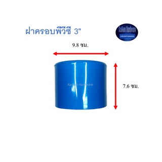 สุ แอนด์ สุ ฝาครอบพีวีซี Cap 3" ฝาครอบPVC ราคาถูก