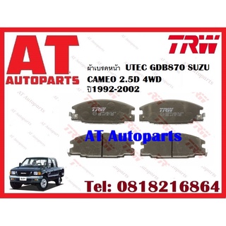 ผ้าเบรค ผ้าเบรคหน้า  UTEC ATEC ISUZU CAMEO 2.5D 4WD  ปี1992-2002 ยี่ห้อTRW ราคาต่อชุด